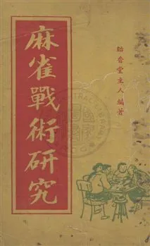《麻雀戰術研究》 作者:貽香堂主人編著 民50.10[1961.10]年  PDF下载-汉笺公版书