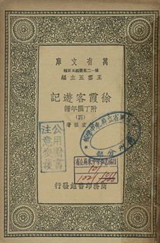 徐霞客遊記 : 附丁撰年譜 四 1939年 作者:徐宏祖著 PDF下载-汉笺公版书