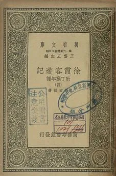 徐霞客遊記 : 附丁撰年譜 四 1939年 作者:徐宏祖著 PDF下载-汉笺公版书