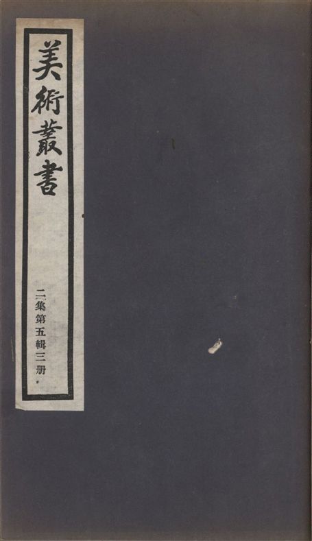 《美術叢書 v.2 no.5 pt.3》 作者:(元)李衎著 ; (元)張退公 ; (宋)釋華光撰 ; (清)查禮著 1936年  PDF下载-汉笺公版书