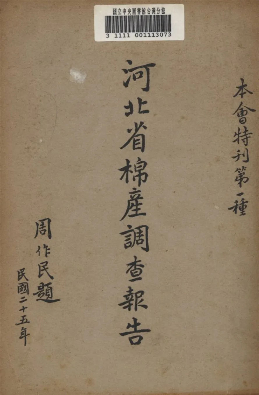 《河北省棉產調查報告》 作者:不詳 1936年  PDF下载-汉笺公版书