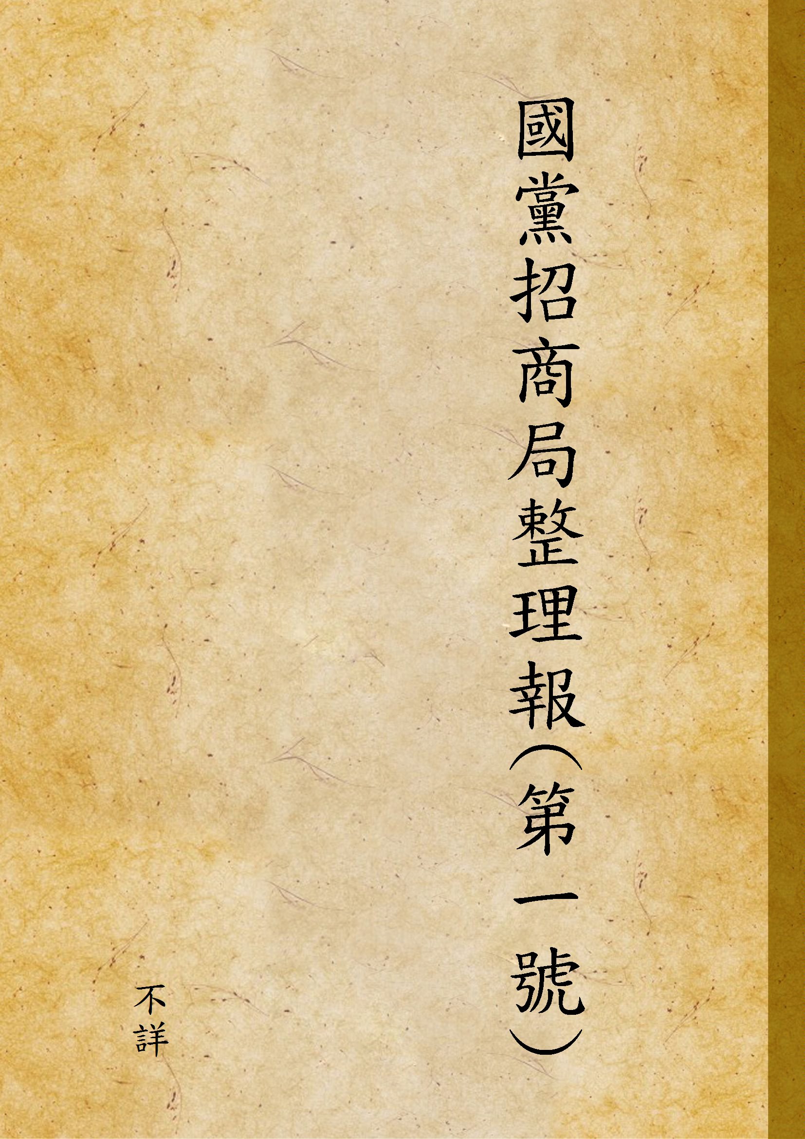 《國黨招商局整理報(第一號)》 作者:不詳 1936年  PDF下载-汉笺公版书