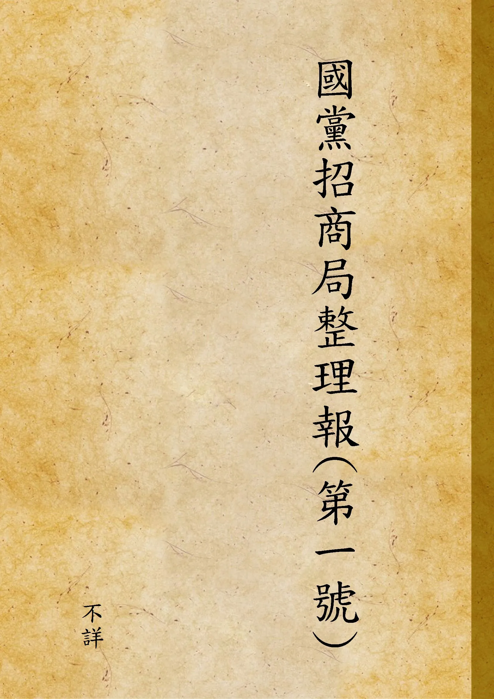 《國黨招商局整理報(第一號)》 作者:不詳 1936年  PDF下载-汉笺公版书