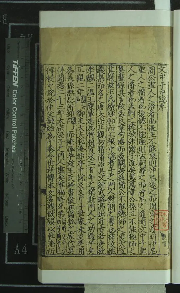 《中說十卷》作者：(明)隋王通撰、宋阮逸註  刻本  PDF下载-汉笺公版书