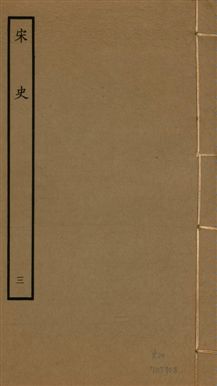 《宋史 四百九十六卷,目錄三卷 v.20 no.3》 作者:(元)脫脫等奉敕撰 1937年  PDF下载-汉笺公版书
