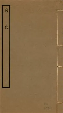 《宋史 四百九十六卷,目錄三卷 v.20 no.3》 作者:(元)脫脫等奉敕撰 1937年  PDF下载-汉笺公版书