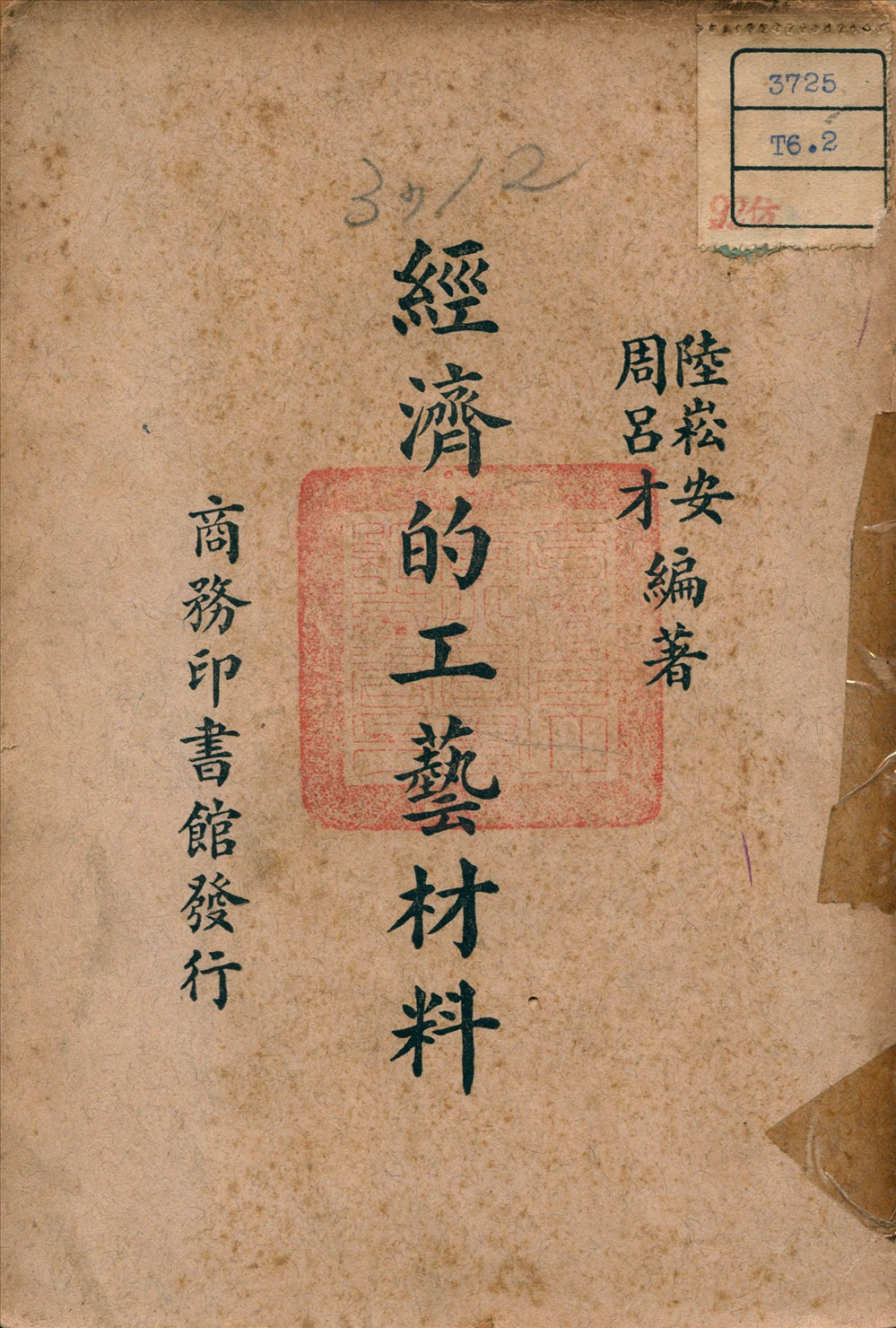 《經濟的工藝材料》 作者:周呂才 編 1936年  PDF下载-汉笺公版书