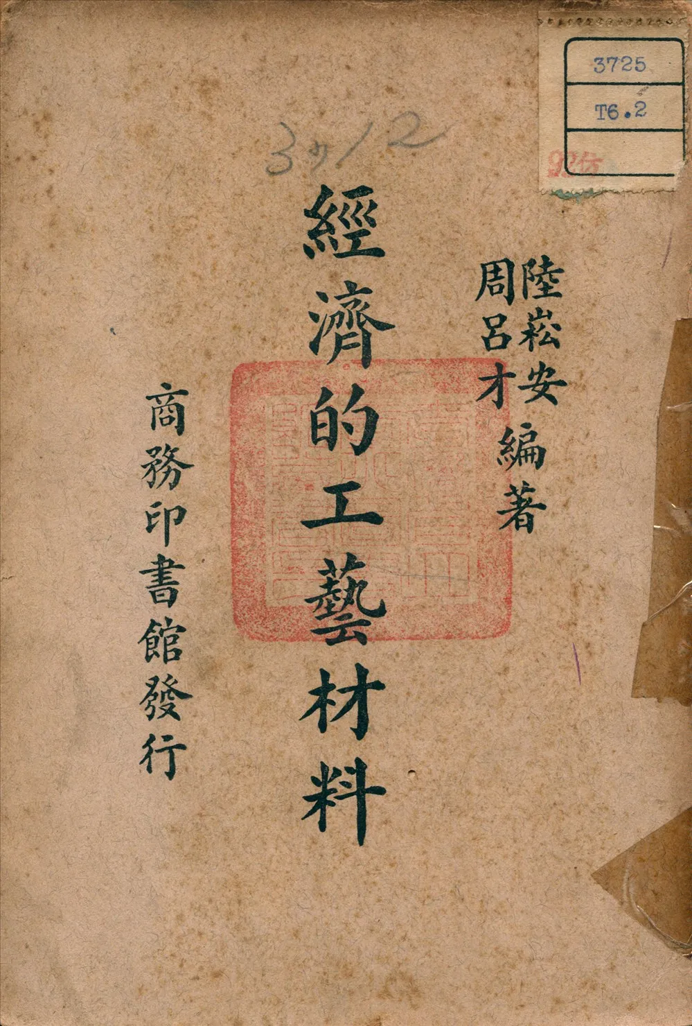 《經濟的工藝材料》 作者:周呂才 編 1936年  PDF下载-汉笺公版书