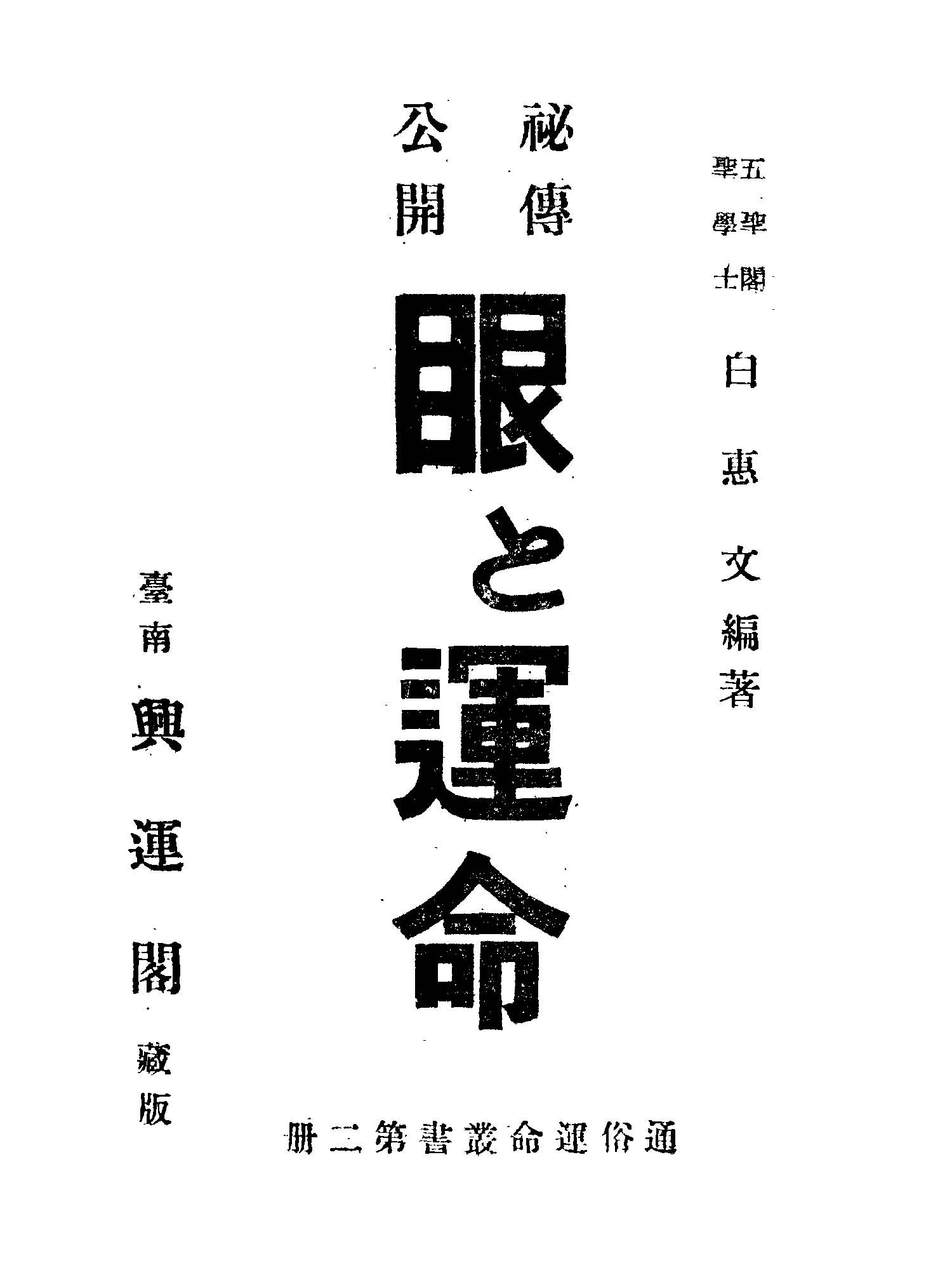 《祕傳公開眼と運命》 作者:白惠文編著 1947年  PDF下载-汉笺公版书