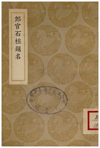 《郎官石柱題名》 作者:趙魏手 1937年  PDF下载-汉笺公版书