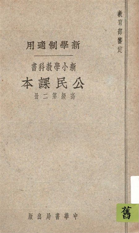 《新小學教科書公民課本. v.2》 作者:朱文叔編 1923年  PDF下载-汉笺公版书