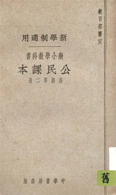《新小學教科書公民課本. v.2》 作者:朱文叔編 1923年  PDF下载-汉笺公版书