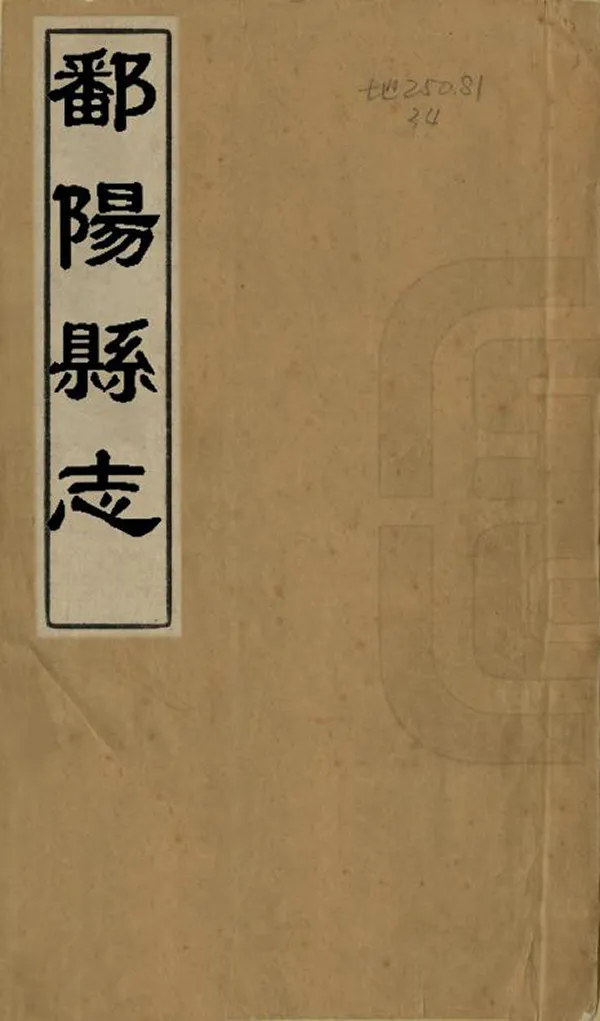 《鄱陽縣誌》编撰：黄登穀 清乾隆14年[1749] PDF下载-汉笺公版书