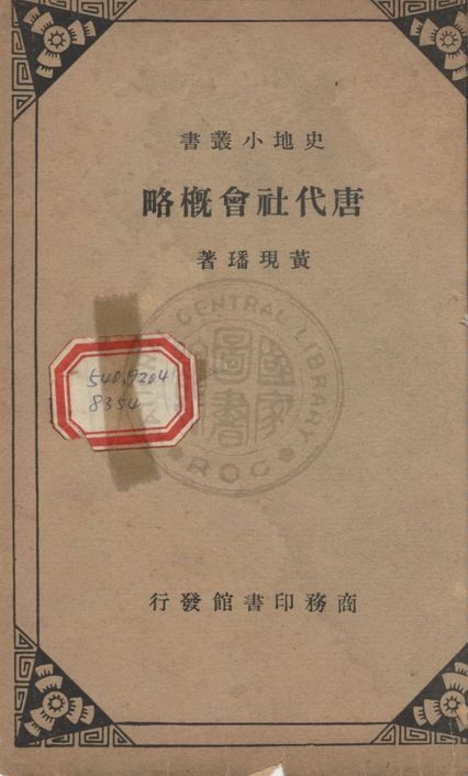 《唐代社會概略》 作者:黃現璠撰 1936年  PDF下载-汉笺公版书