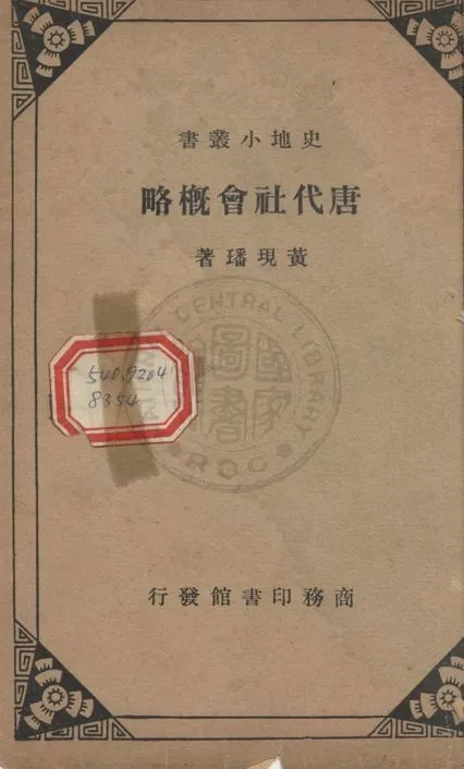 《唐代社會概略》 作者:黃現璠撰 1936年  PDF下载-汉笺公版书