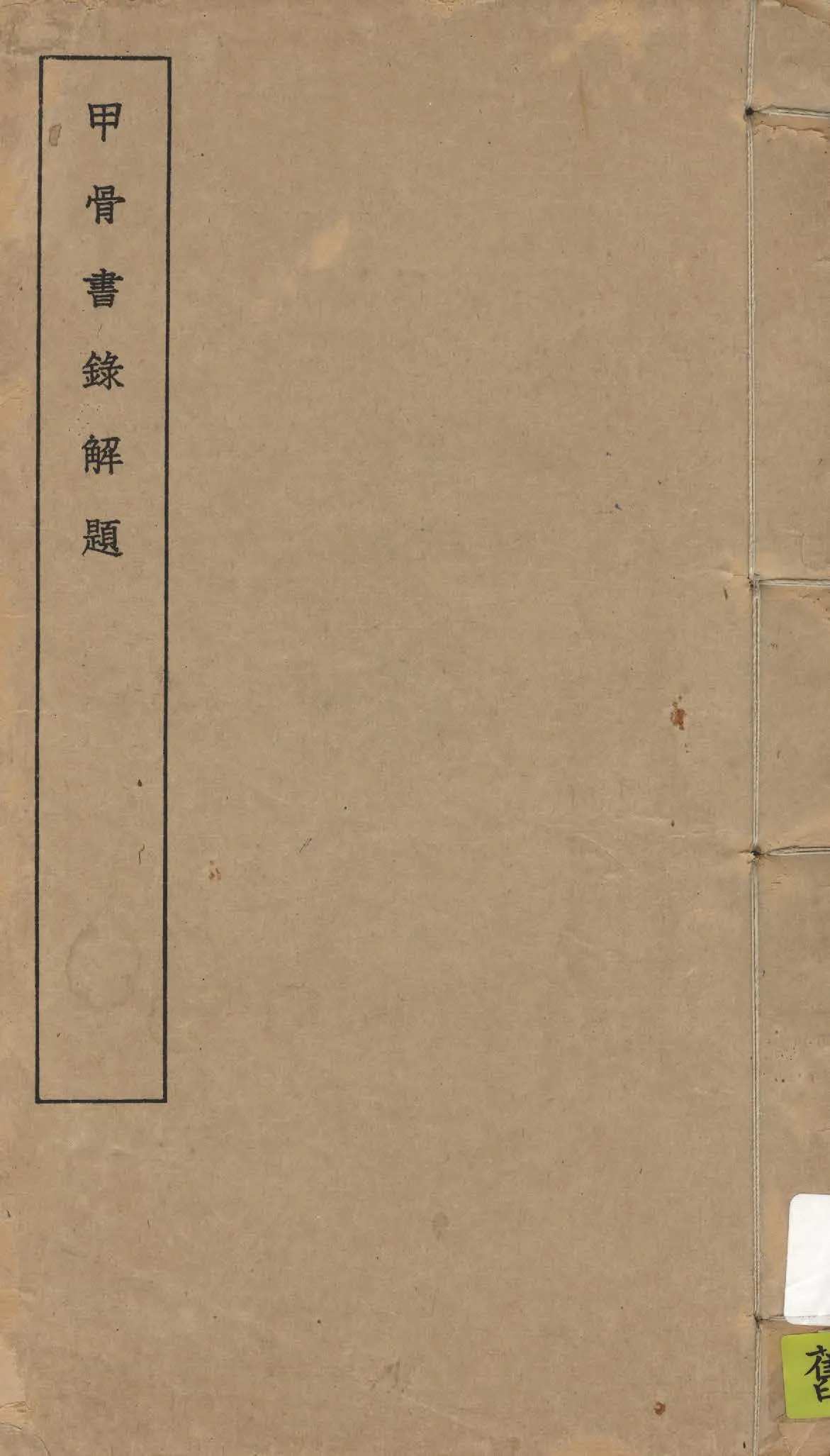 甲骨書錄解題 五卷 1935年 作者:邵子風著 PDF下载-汉笺公版书