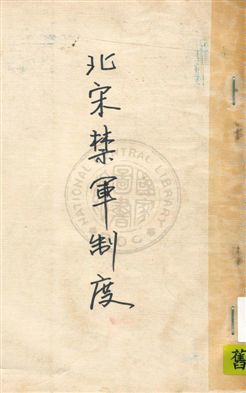 《北宋禁軍制度》 作者:汪伯琴著 民--?]年  PDF下载-汉笺公版书