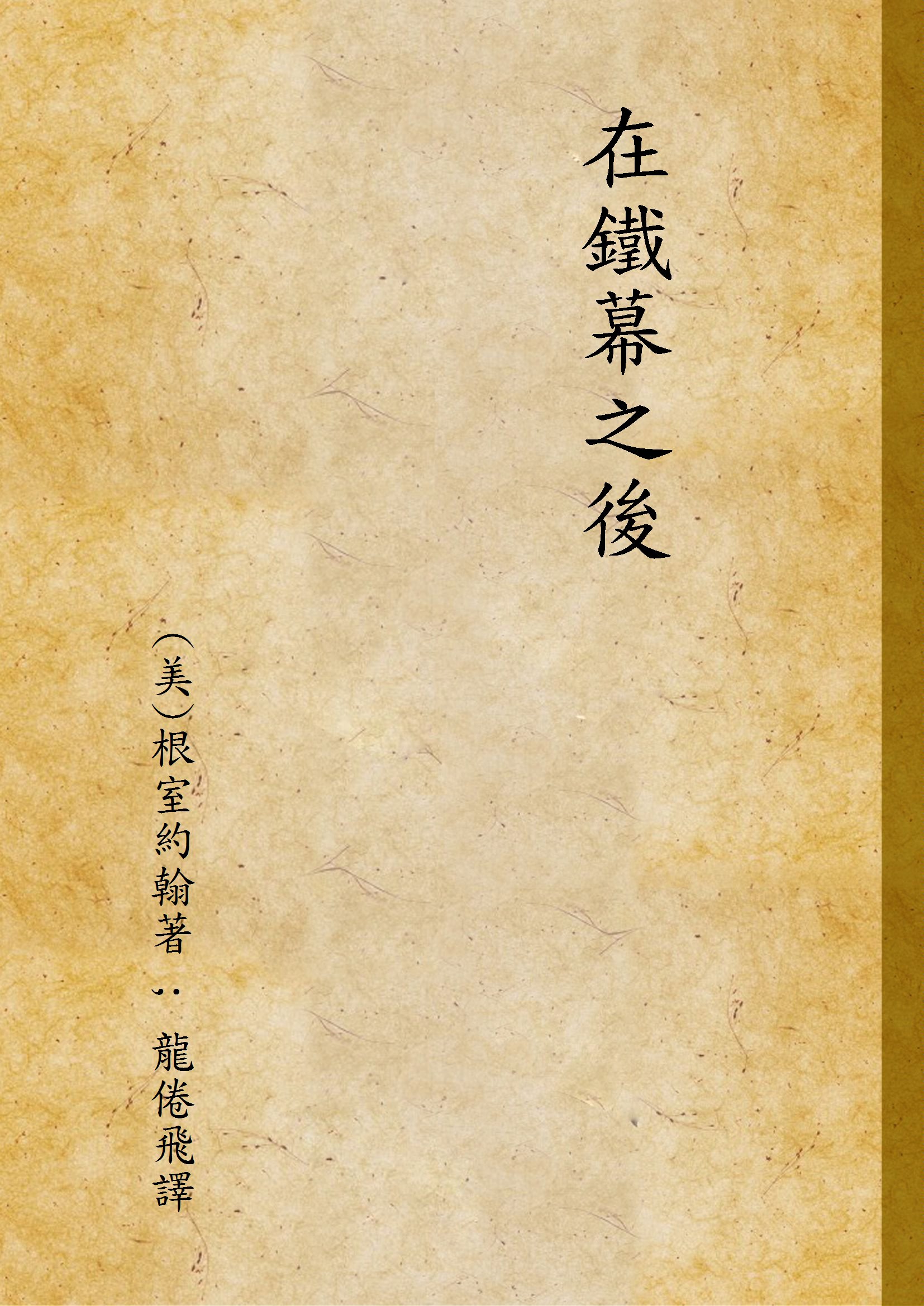 《在鐵幕之後 v.1》 作者:(美)根室約翰著 ; 龍倦飛譯 1949年  PDF下载-汉笺公版书