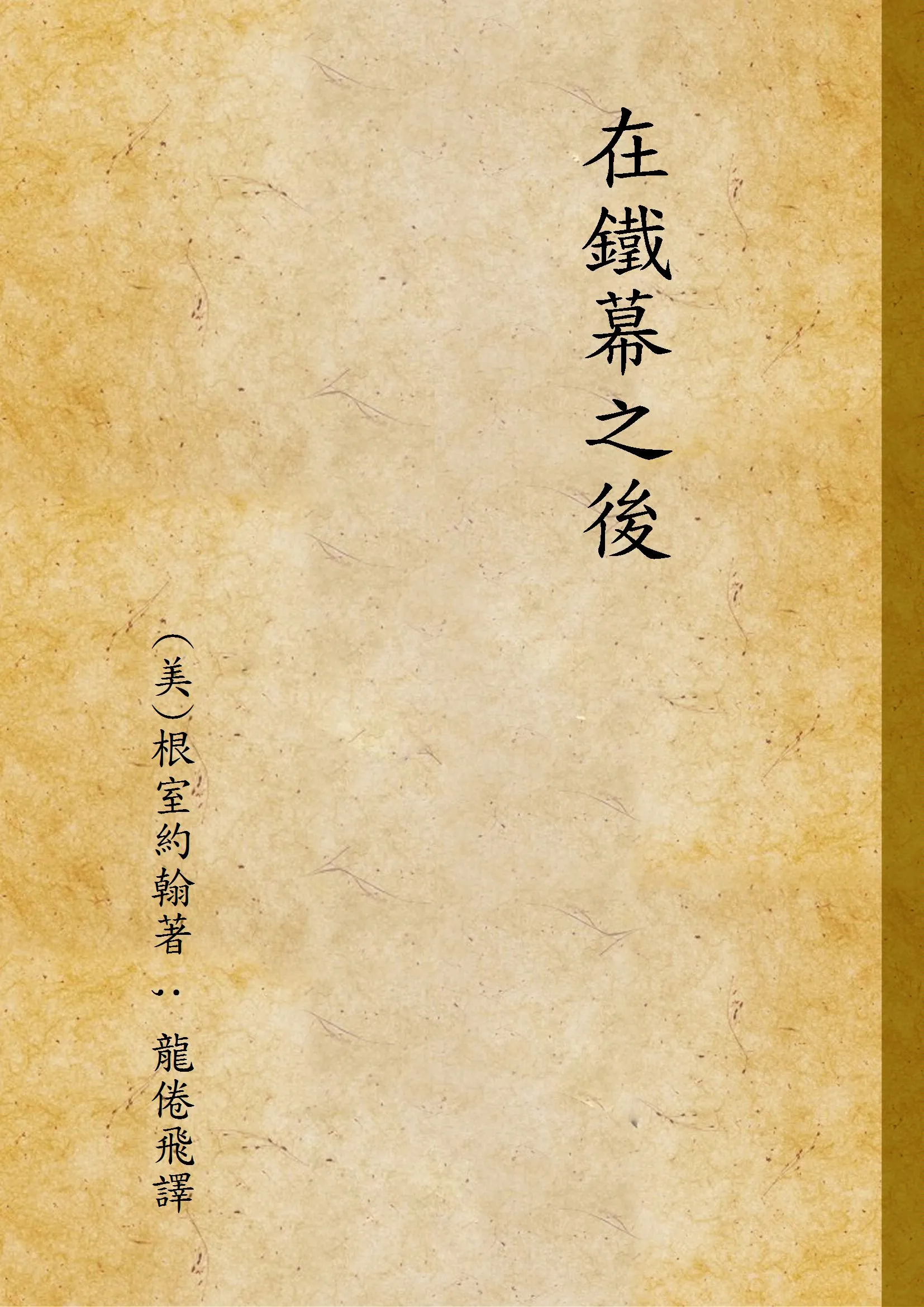 《在鐵幕之後 v.1》 作者:(美)根室約翰著 ; 龍倦飛譯 1949年  PDF下载-汉笺公版书