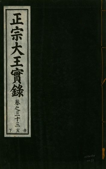 《正宗文成武烈聖仁莊孝大王實錄 五十四卷 v.26 no.33》 作者:著者不詳 1932年  PDF下载-汉笺公版书