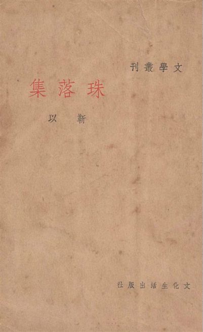 《珠落集》 作者:靳以作 1936年  PDF下载-汉笺公版书