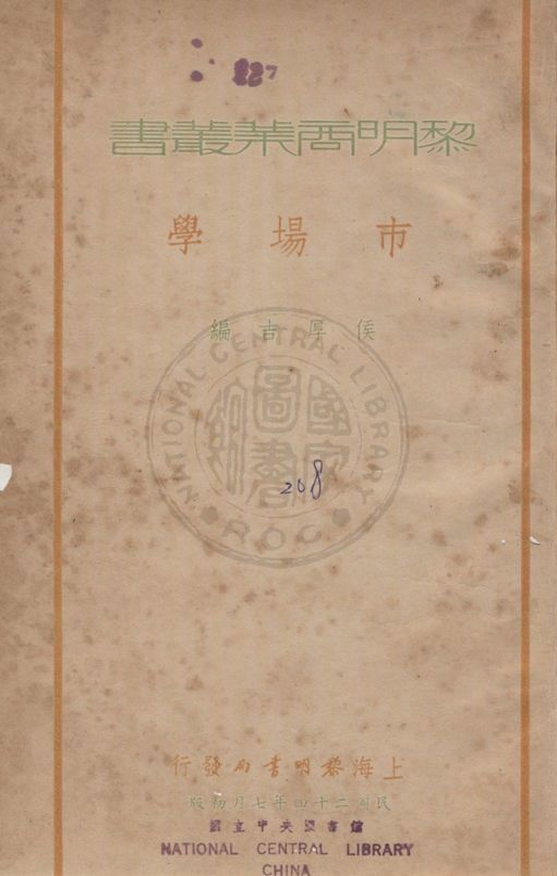 《市場學》 作者:侯厚吉編 1935年  PDF下载-汉笺公版书