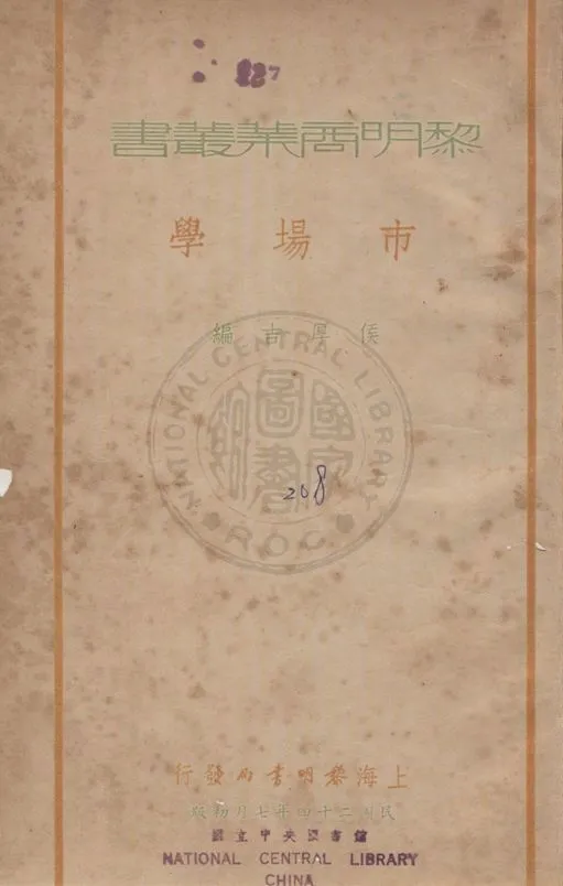 《市場學》 作者:侯厚吉編 1935年  PDF下载-汉笺公版书