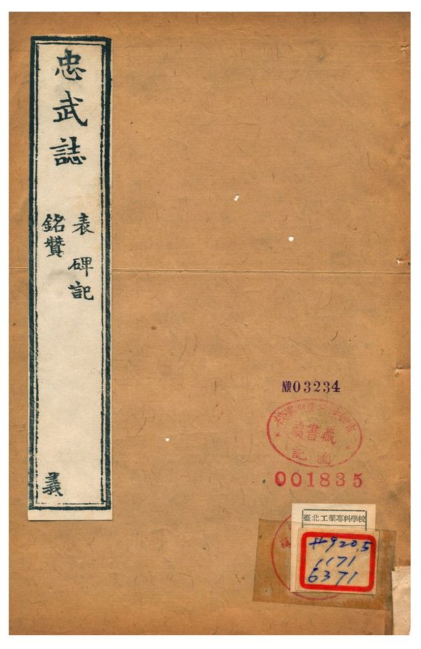 《忠武誌》 作者:逐寧張鵬翮輯 不詳年  PDF下载-汉笺公版书