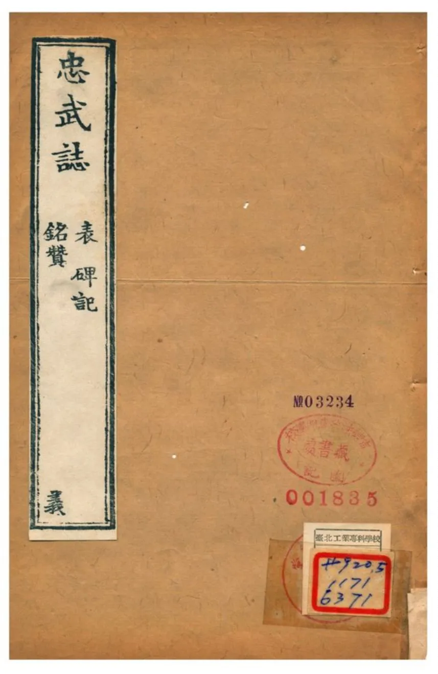 《忠武誌》 作者:逐寧張鵬翮輯 不詳年  PDF下载-汉笺公版书