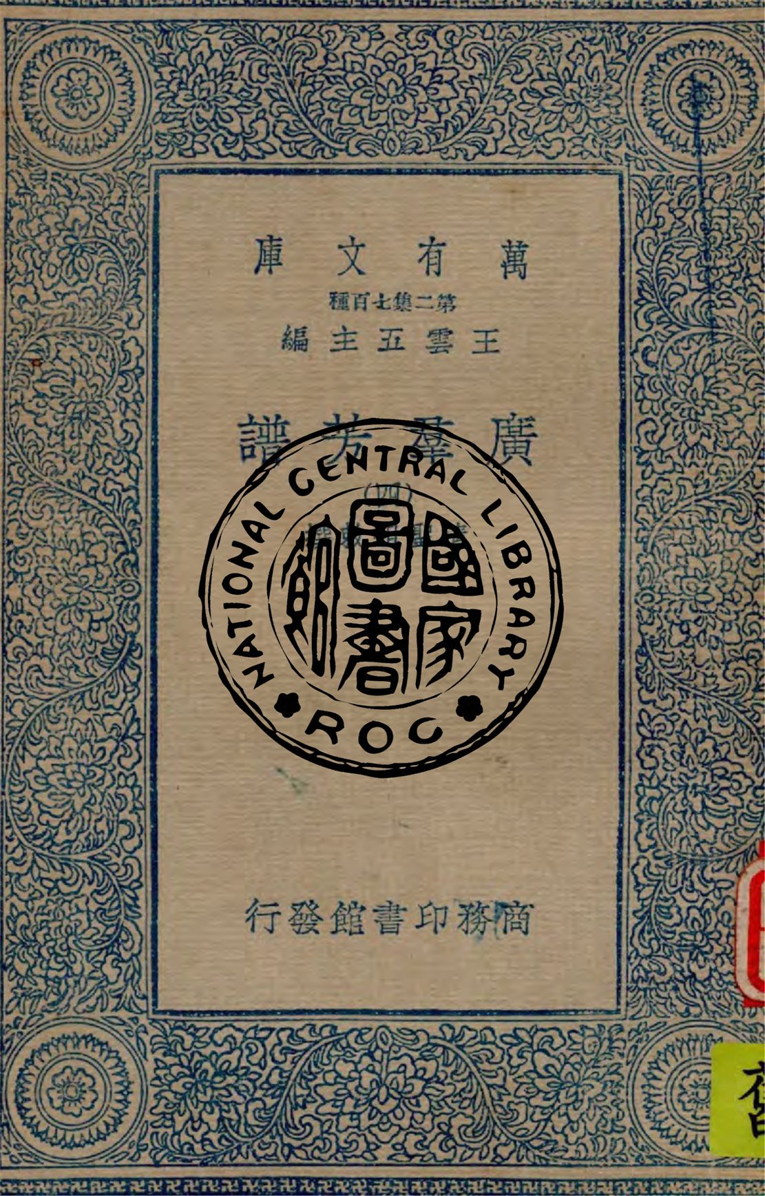 《廣羣芳譜 v.4》 作者:清聖祖敕撰 1934年  PDF下载-汉笺公版书