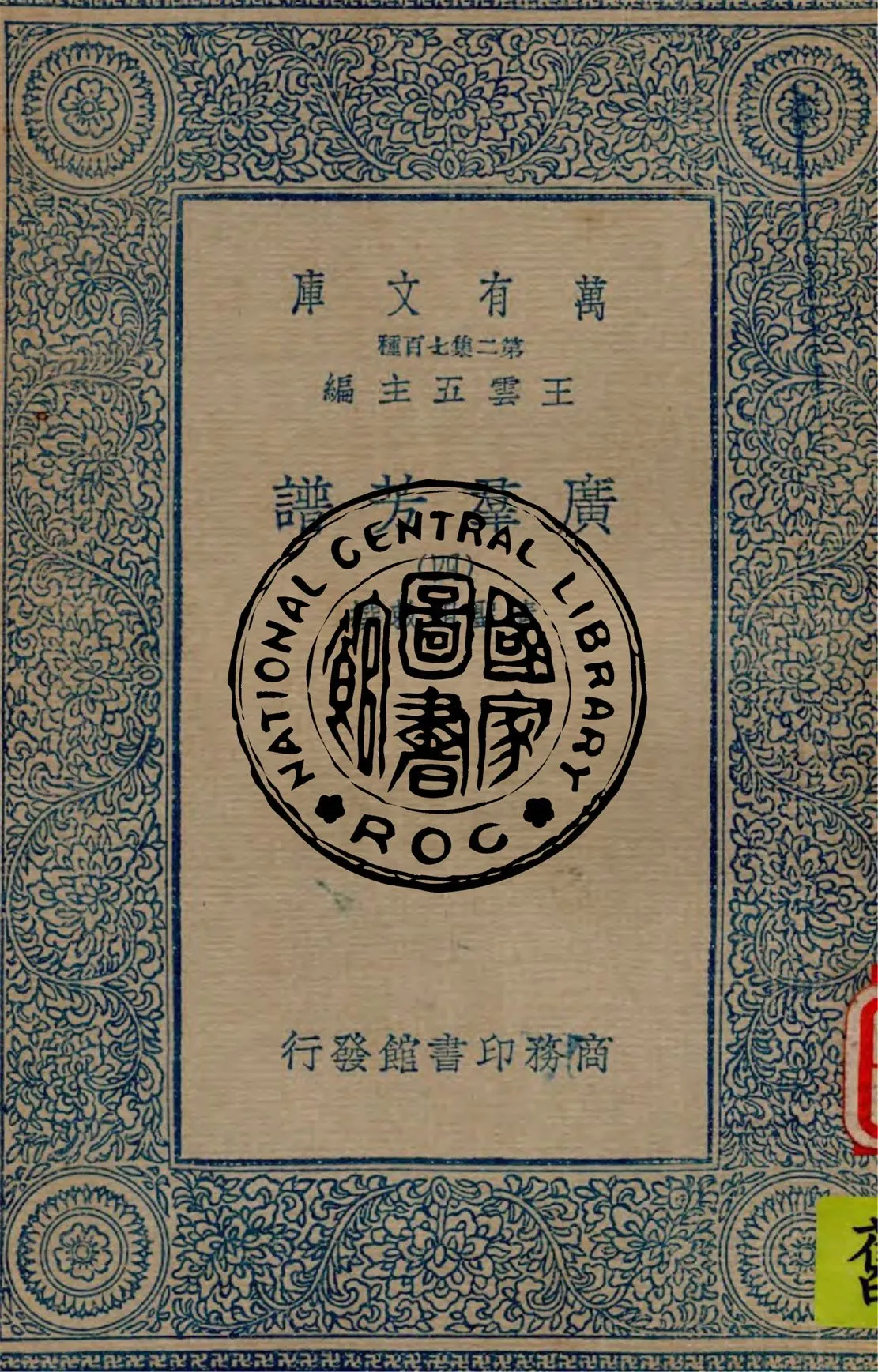 《廣羣芳譜 v.4》 作者:清聖祖敕撰 1934年  PDF下载-汉笺公版书