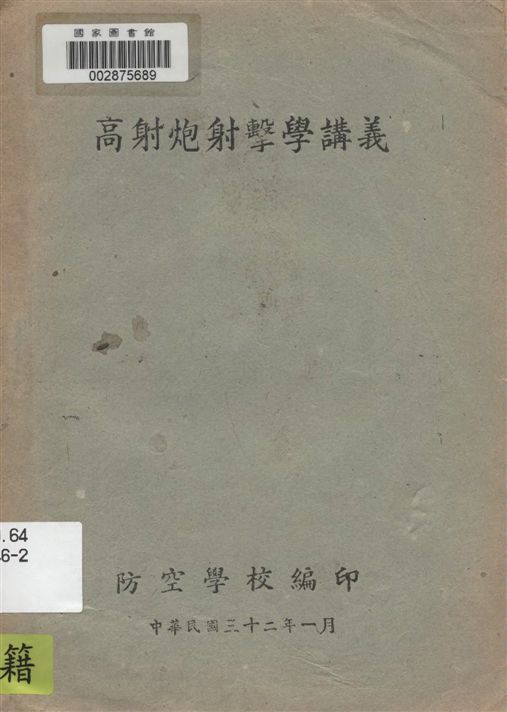 《高射砲射擊學講義》 作者:防空學校編 1943年  PDF下载-汉笺公版书