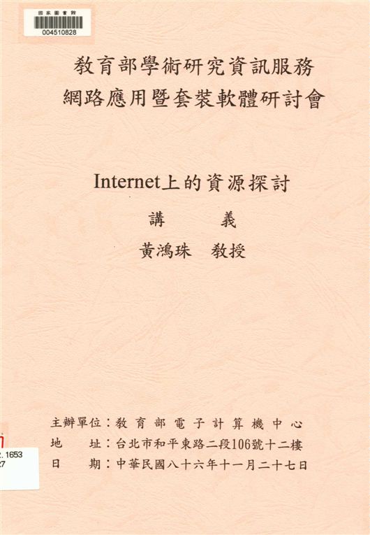 《Internet上的資源探討講義》 作者:黃鴻珠[著] 1997年  PDF下载-汉笺公版书