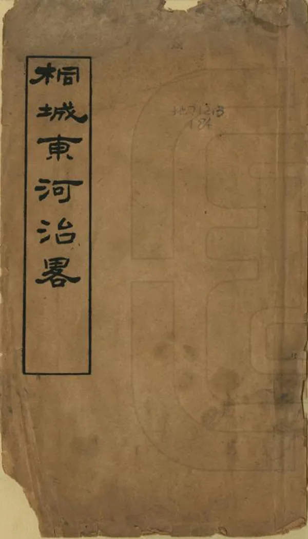 《桐城東河治略》编撰：刘启文 民國間[1912-1949] PDF下载-汉笺公版书