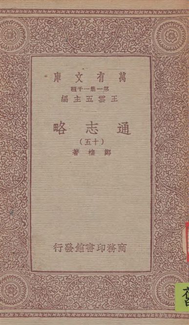 《通志略 v.15》 作者:鄭樵著 1933年  PDF下载-汉笺公版书