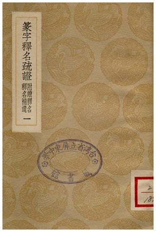 《篆字釋名疏證(附續釋名釋名補遺)一》 作者:畢沅疏 1936年  PDF下载-汉笺公版书