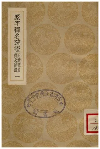 《篆字釋名疏證(附續釋名釋名補遺)一》 作者:畢沅疏 1936年  PDF下载-汉笺公版书
