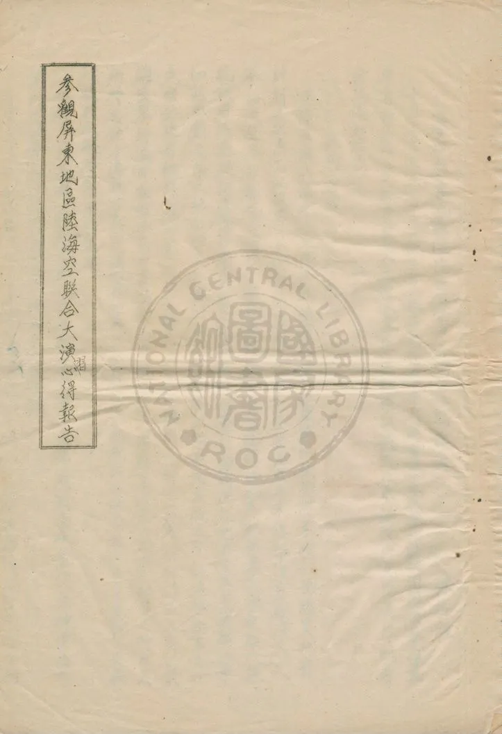 《參觀屏東地區陸海空聯合大演習心得報告》 作者:陳德煌著 1950年  PDF下载-汉笺公版书