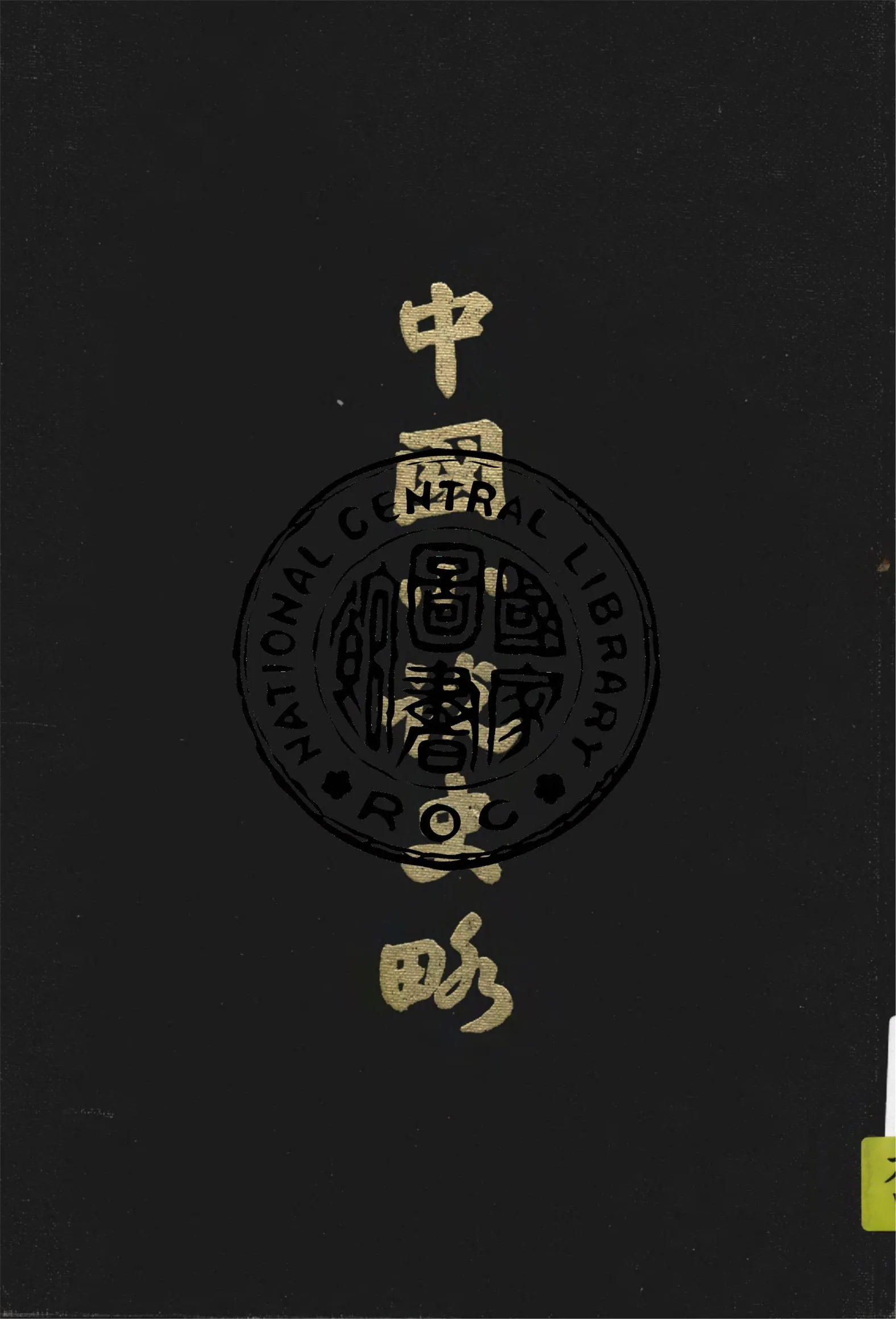 《中國小說史略》 作者:作者不詳 1930年  PDF下载-汉笺公版书