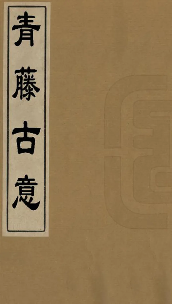 汉笺公版电子书下载