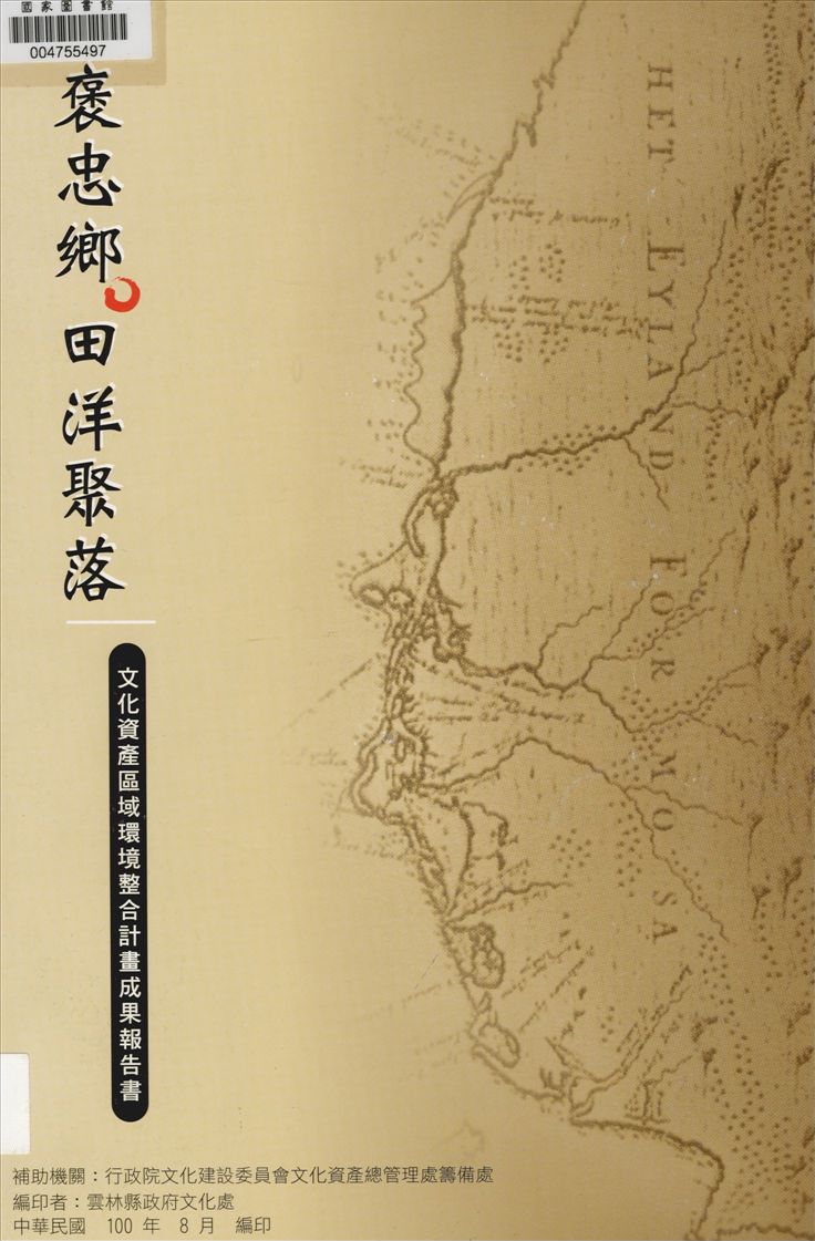 《褒忠鄉田洋聚落》 作者:陳翼漢等著 2011年  PDF下载-汉笺公版书