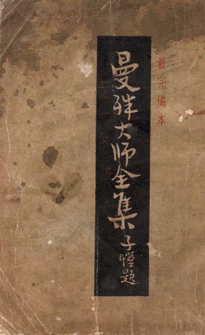 《曼殊大師全集》 作者:蘇玄瑛著 1947年  PDF下载-汉笺公版书