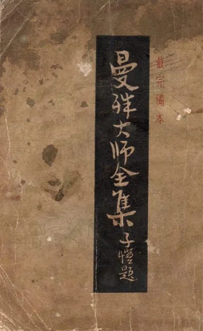 《曼殊大師全集》 作者:蘇玄瑛著 1947年  PDF下载-汉笺公版书