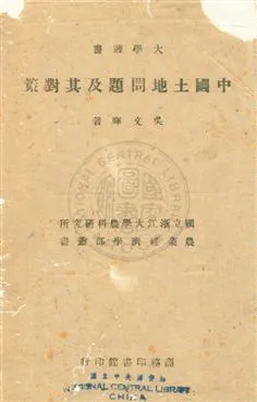 《中國土地問題及其對策》 作者:吳文暉撰 民33年  PDF下载-汉笺公版书
