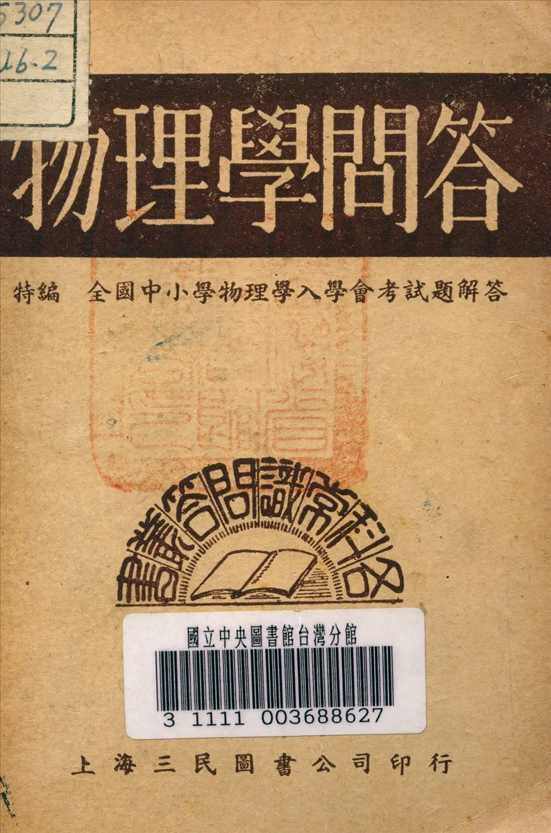 《物理學問答》 作者:瞿世鎮 主編 1946年  PDF下载-汉笺公版书