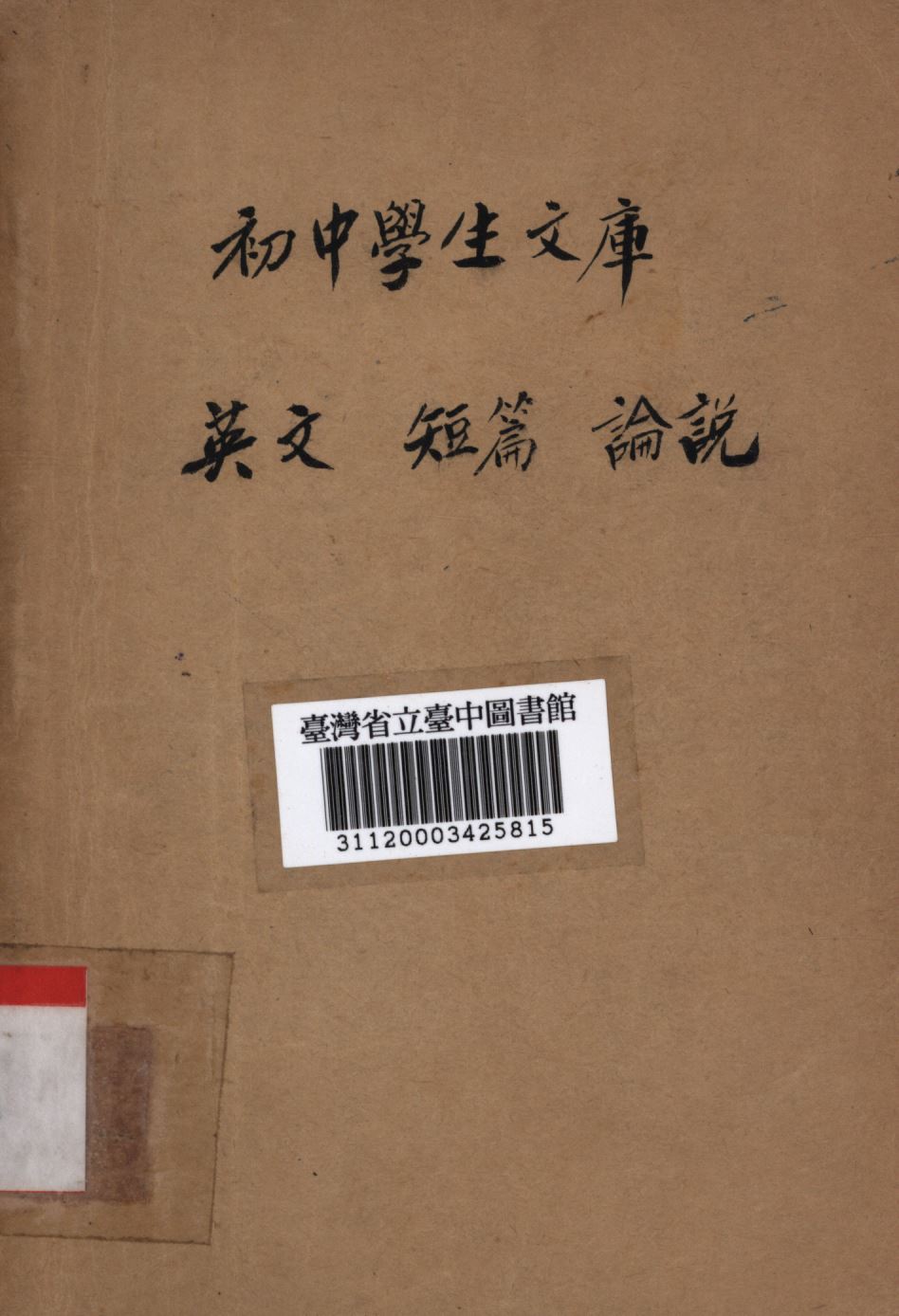 《英文短篇論說》 作者:謝頌羔編; 1936年  PDF下载-汉笺公版书