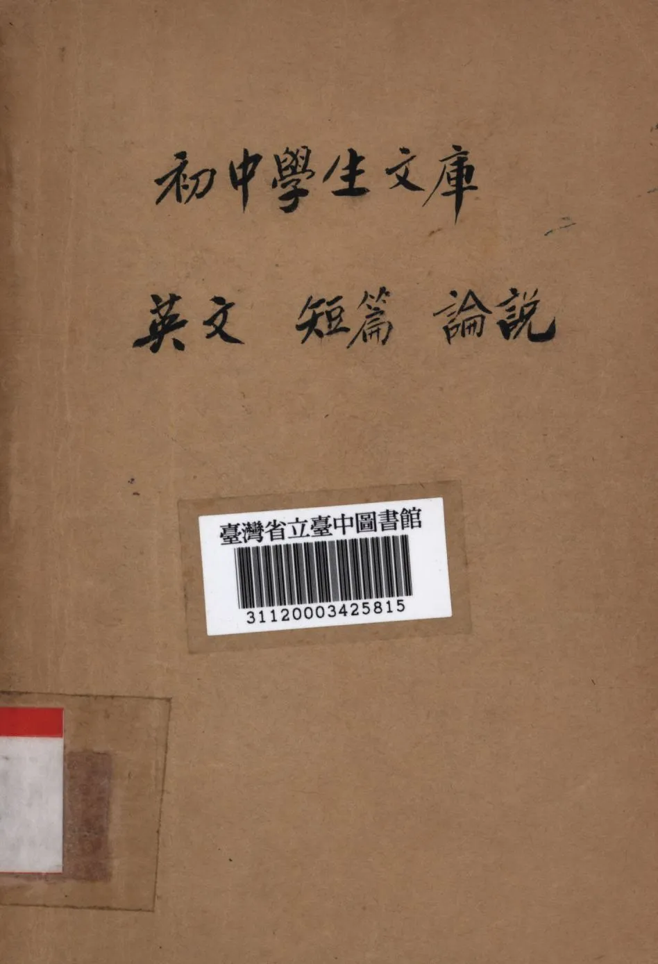 《英文短篇論說》 作者:謝頌羔編; 1936年  PDF下载-汉笺公版书