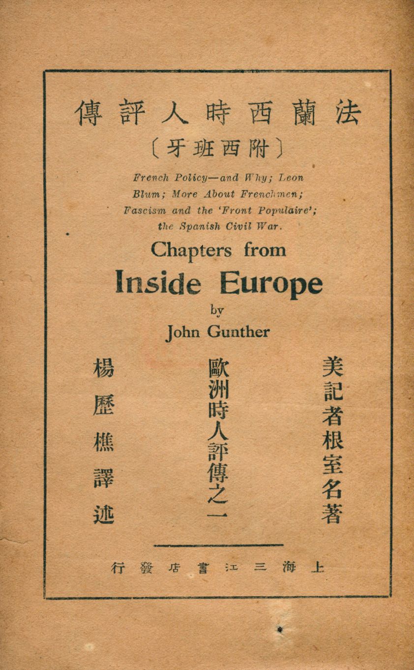 《法蘭西時人評傳 : 附西班牙》 作者:根室名(John Gunther)著; 楊歷樵譯