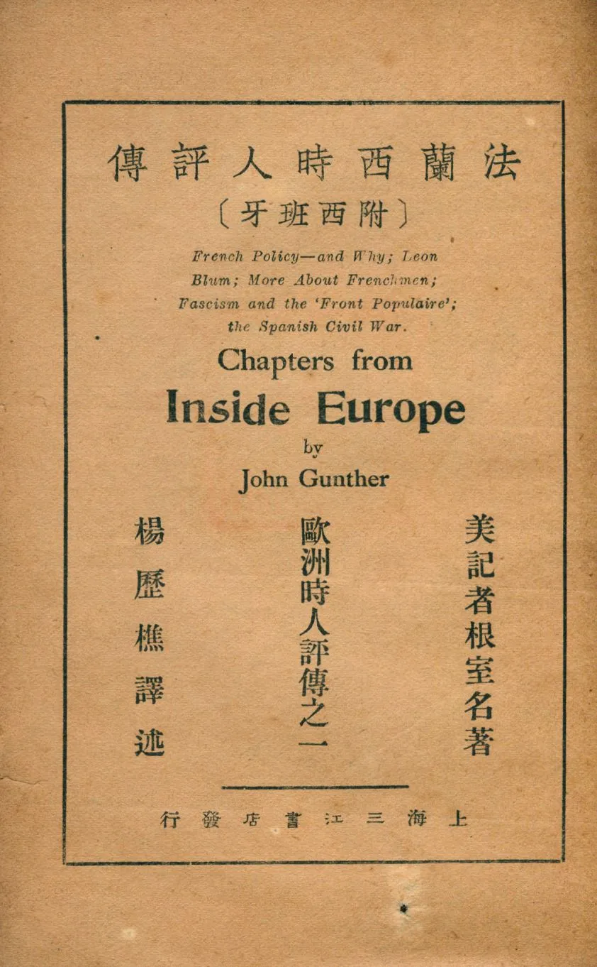 《法蘭西時人評傳 : 附西班牙》 作者:根室名(John Gunther)著; 楊歷樵譯