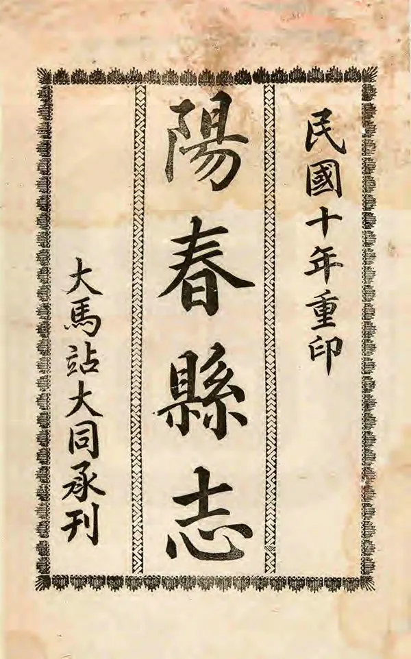 《陽春縣誌》编撰：陆向荣 民國10年[1921] PDF下载-汉笺公版书